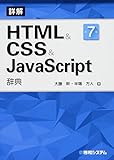 HTML&CSS&JavaScript辞典 第7版