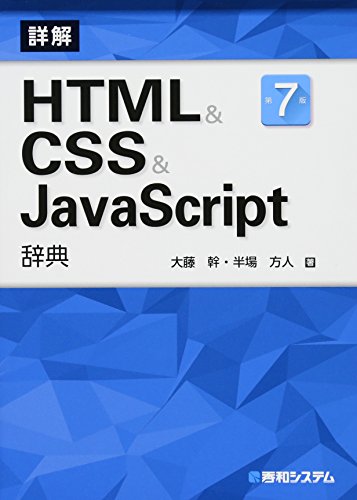 HTML&CSS&JavaScript辞典 第7版