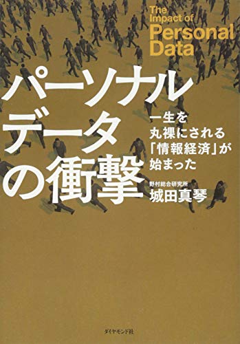 パーソナルデータの衝撃――一生を丸裸にされる「情報経済」が始まった