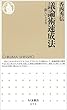 議論術速成法―新しいトピカ (ちくま新書)