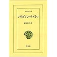 アラビアン・ナイト 3 (東洋文庫 85)