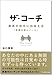 ザ・コーチ - 最高の自分に出会える『目標の達人ノート』 ザ・コーチ - 最高の自分に出会える『目標の達人ノート』