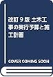 改訂9版 土木工事の実行予算と施工計画