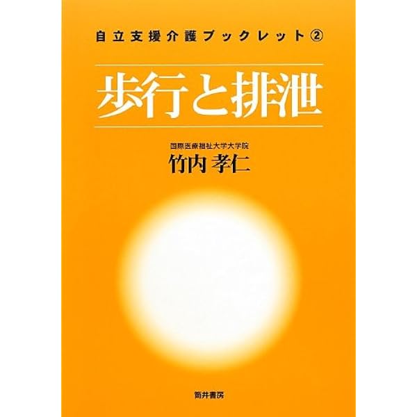 h-2151 セット 自立支援介護ブックレット 1〜4 水 歩行と排泄 認知症 Amazon.co.jp: 水: 介護は水に始まり、水に終わる (自立支援介護
