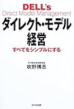 ダイレクト・モデル経営: すべてをシンプルにする