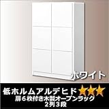 扉６枚付き木製オープンラック２列３段ホワイト (低ホルムアルデヒド　☆☆☆等級）