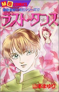 『ラスト・ダンス』