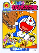 『ドラえもん のび太の恐竜』