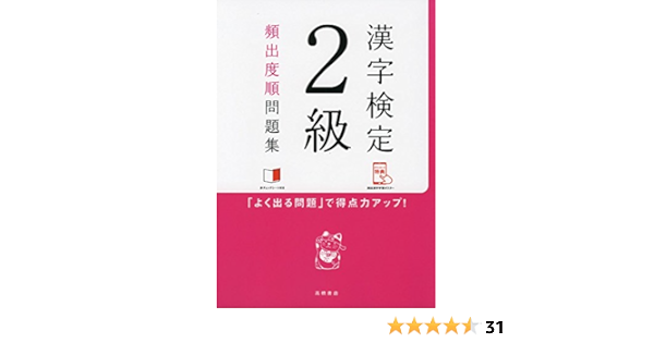 赤チェックシート付 漢字検定2級 頻出度順 問題集 高橋の漢検シリーズ 資格試験対策研究会 本 通販 Amazon