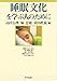睡眠文化を学ぶ人のために 睡眠文化を学ぶ人のために