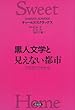 黒人文学と見えない都市―アメリカ・スイートホーム