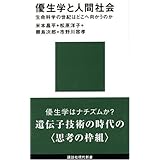 優生学と人間社会 (講談社現代新書)