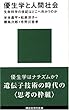 優生学と人間社会 (講談社現代新書)