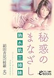 秘惑のまなざし　熟れ肌三姉妹 (フランス書院eブックス)