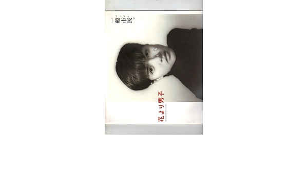 Amazon Co Jp 映画パンフレット 花より男子 出演 内田有紀 谷原章介 藤木直人 橋爪浩一 佐伯賢作 ホーム キッチン