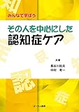その人を中心にした認知症ケア―みんなで学ぼう