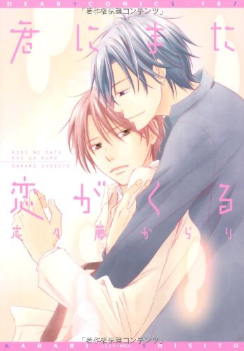 『君にまた恋が来る』