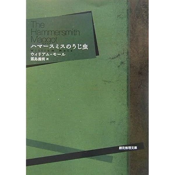 人魚とビスケット (創元推理文庫 M ス 7-1) | J.M. スコット