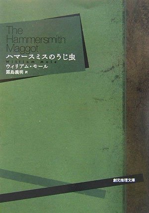 ウィリアム・モール:ハマースミスのうじ虫 (創元推理文庫)