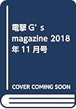 電撃G’s magazine 2018年11月号