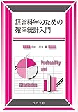 経営科学のための確率統計入門