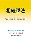 相続税法平成29年度版（平成29年10月1日） カラー法令シリーズ