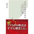 中国が世界を牛耳る100の分野 日本はどう対応すべきか (光文社新書)