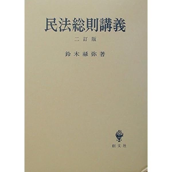 債権法講義 4訂版 | 鈴木 禄彌 |本 | 通販 | Amazon