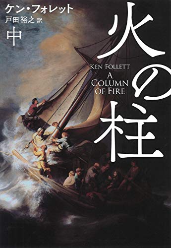 火の柱(中) (海外文庫)