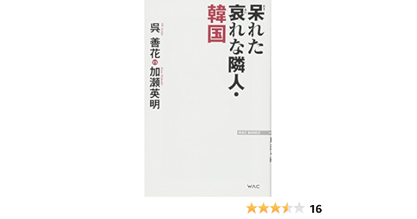 呆れた哀れな隣人 韓国 Wac Bunko 248 呉善花 加瀬英明 本 通販 Amazon