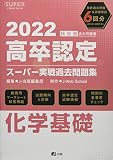 2022年高卒認定スーパー実戦過去問題集 化学基礎 (SUPER J-Book Series)
