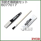 リョービ 刃研ぎ用研磨セット 6077017