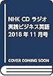 NHK CD ラジオ 実践ビジネス英語 2018年11月号