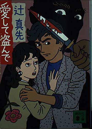 辻真先:愛して盗んで (講談社文庫)