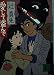 愛して盗んで (講談社文庫)