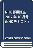 NHK将棋講座 2017年10月号 [雑誌] (NHKテキスト)