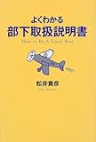 よくわかる部下取扱説明書 by 本のソムリエ