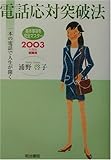 電話応対突破法―一本の電話で人生が開く 2003年度版就職用 電話応対突破法―一本の電話で人生が開く 2003年度版就職用