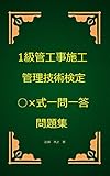 1級管工事施工管理技術検定○×式一問一答問題集