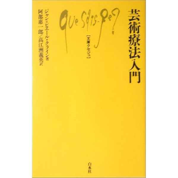 芸術療法入門 文庫クセジュ ジャン ピエール クライン 阿部惠一郎ほか 本 通販 Amazon