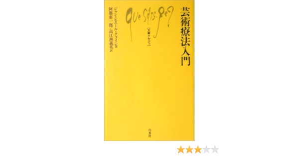 芸術療法入門 文庫クセジュ ジャン ピエール クライン 阿部惠一郎ほか 本 通販 Amazon