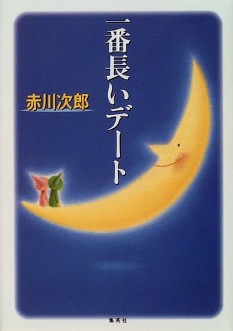 赤川次郎:一番長いデート