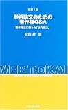 学術論文のための著作権Q&A―著作権法に則った「論文作法」