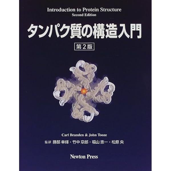 タンパク質の構造入門 第2版 Carl Branden; John Tooze 41GDGZKB1ML._AC_UL600_SR600,