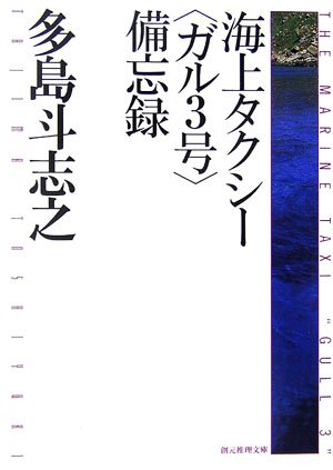 多島斗志之:海上タクシー<ガル3号>備忘録 (創元推理文庫)