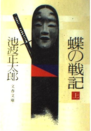 池波正太郎:蝶の戦記 (上) (文春文庫)