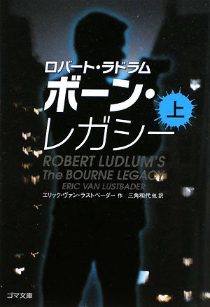 エリック・ヴァン・ラストベーダー:ボーン・レガシー〈上〉 (ゴマ文庫)