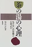 茶の湯の心理―もてなしの空間と心地よさ