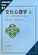 文化心理学〈上〉心がつくる文化、文化がつくる心 (心理学の世界 専門編)