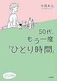 50代、もう一度「ひとり時間」 (知的生きかた文庫 な 47-1 わたしの時間シリーズ)